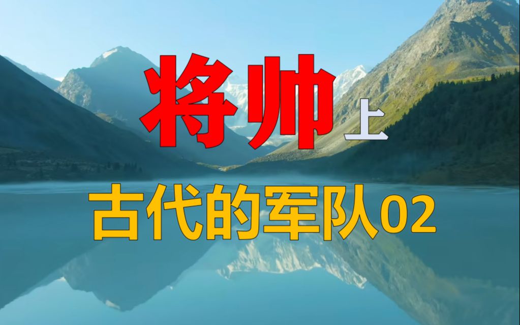 【麦田】为将之道:将帅在古代军队中的作用【古代的军队02】哔哩哔哩bilibili