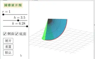 Download Video: 圆锥侧面展开图（渐开版）