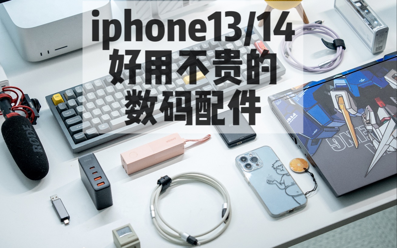 好用不贵丨iphone13/14 手机数码配件分享哔哩哔哩bilibili