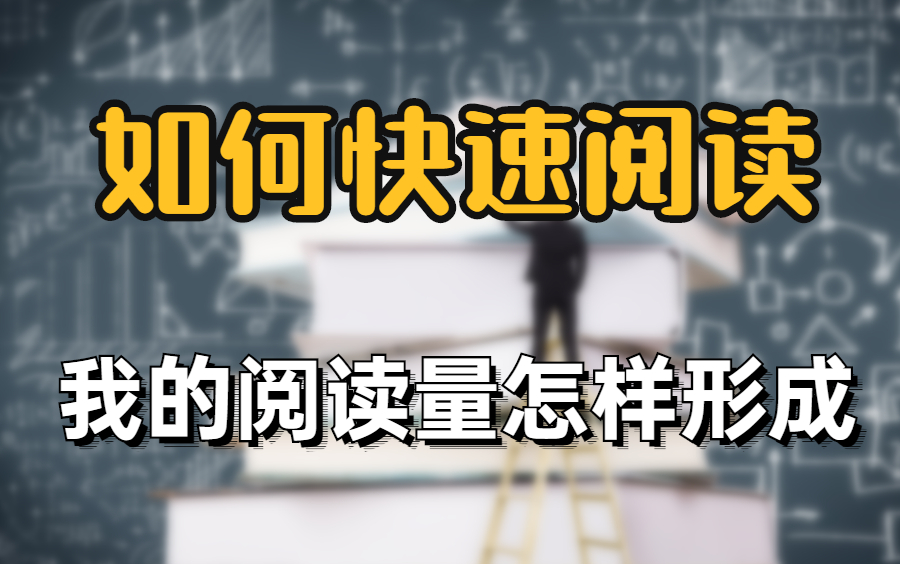 [图]【快速阅读】12堂课让你10倍提升阅读效率 如何快速读懂一本书？3个技巧助你阅读效率飞涨 【逼你学习】让阅读速度提高700%的阅读方法