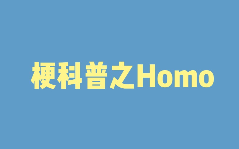 【误导向】梗科普之什么是Homo哔哩哔哩bilibili