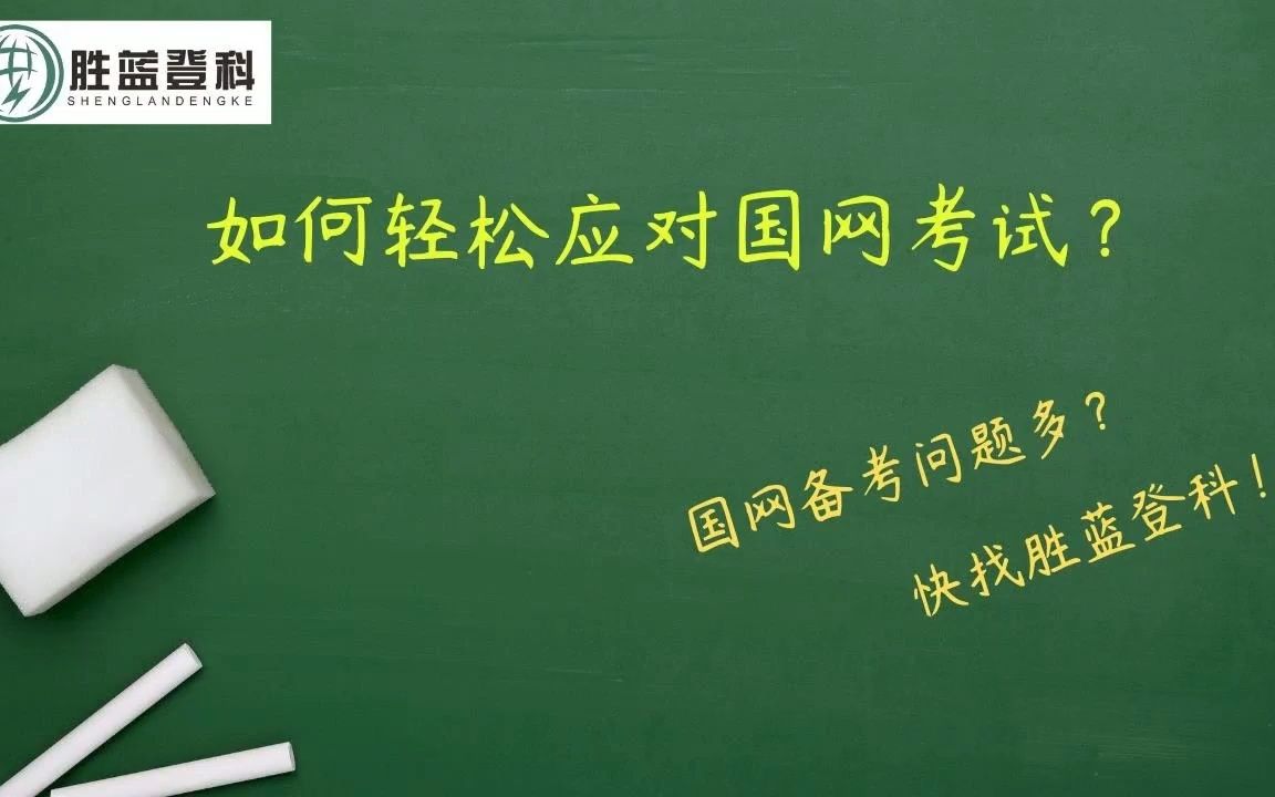 国网考试如何轻松考高分【国家电网招聘考试国网招聘考试国家电网考试国网考试】哔哩哔哩bilibili