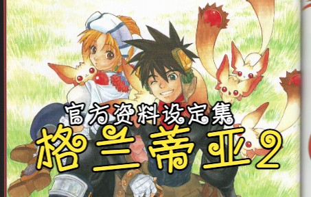 [图]【格兰蒂亚2】世嘉DC经典日式RPG《格兰蒂亚2》官方资料设定集