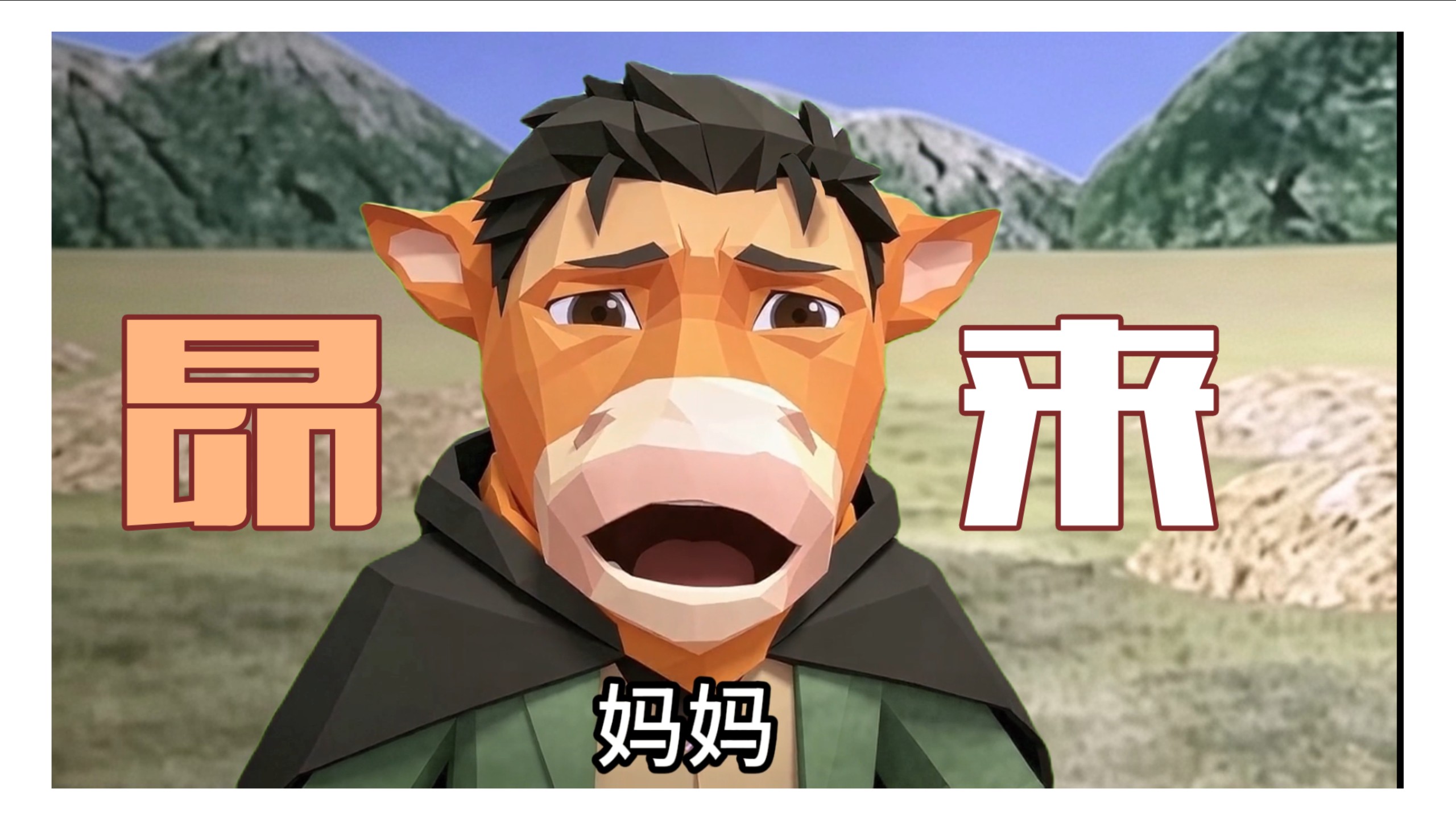 昴 来