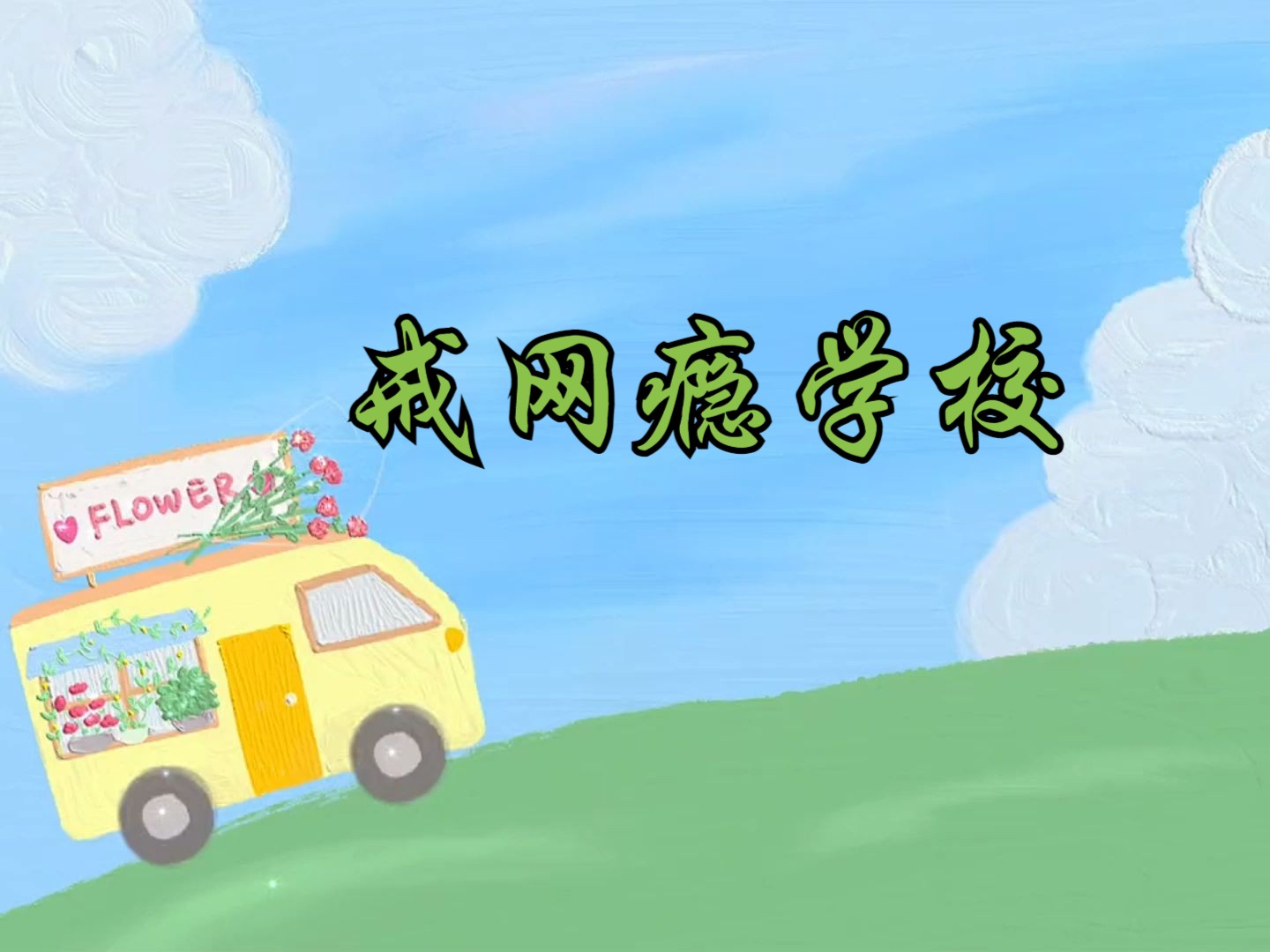 【赛雷三分钟】240823-戒网瘾学校