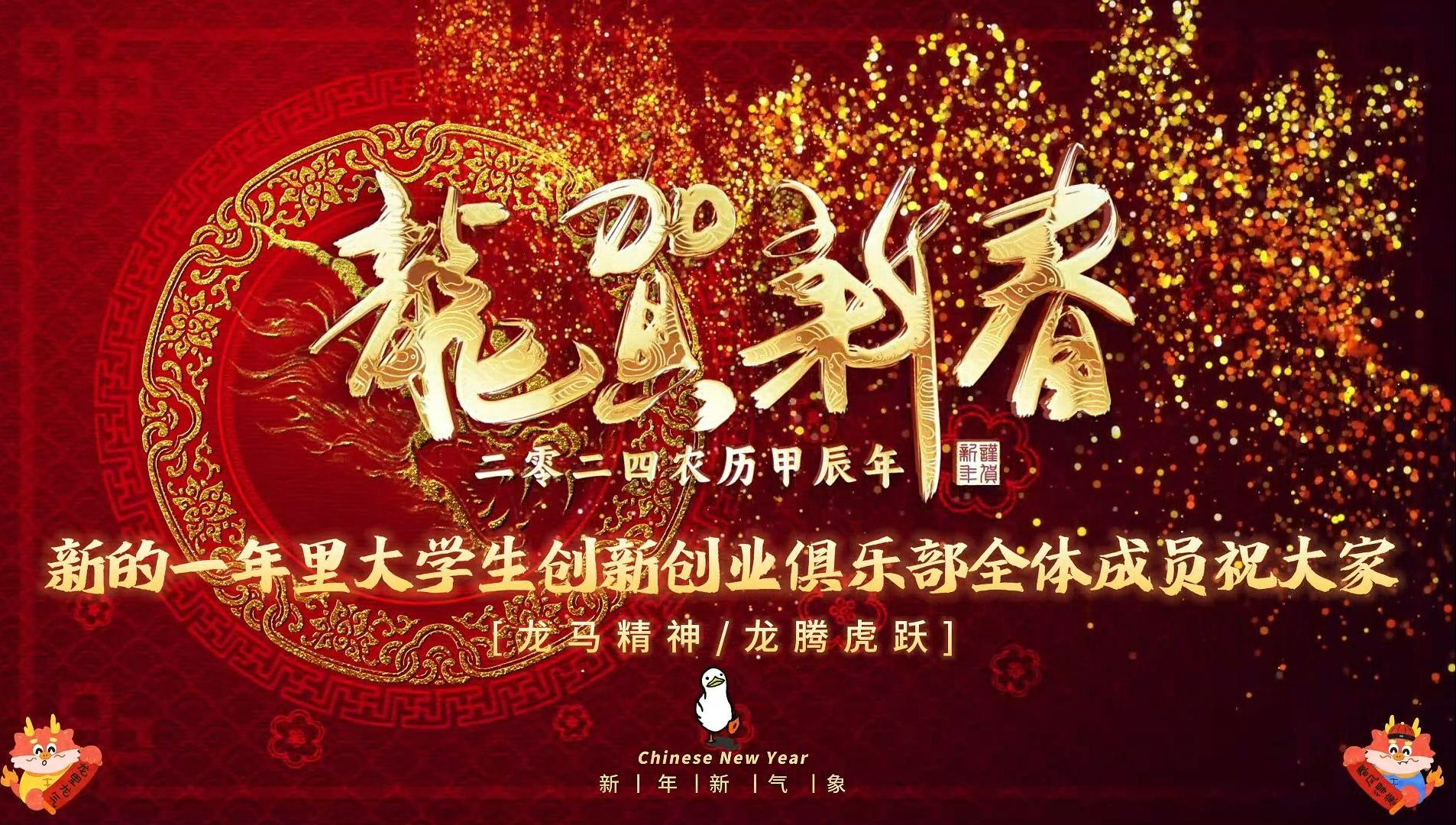 [图]新春快乐 | 龙腾虎跃！！2024双创新年祝福来啦！