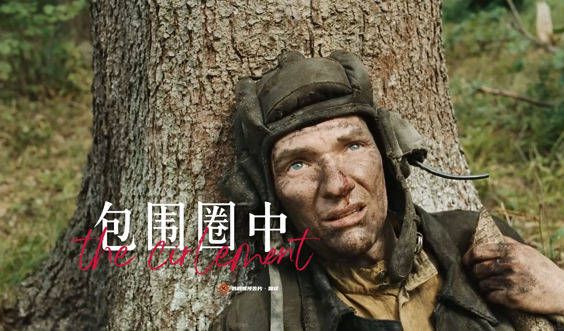【中字】俄罗斯战争短片《包围圈中》