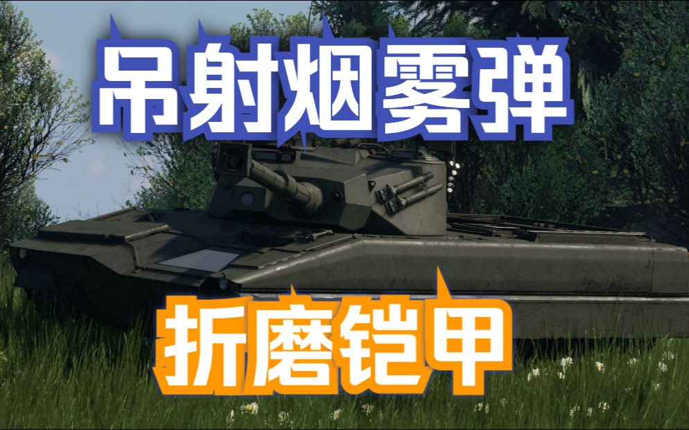 【战争雷霆】吊射烟雾弹折磨铠甲网络游戏热门视频