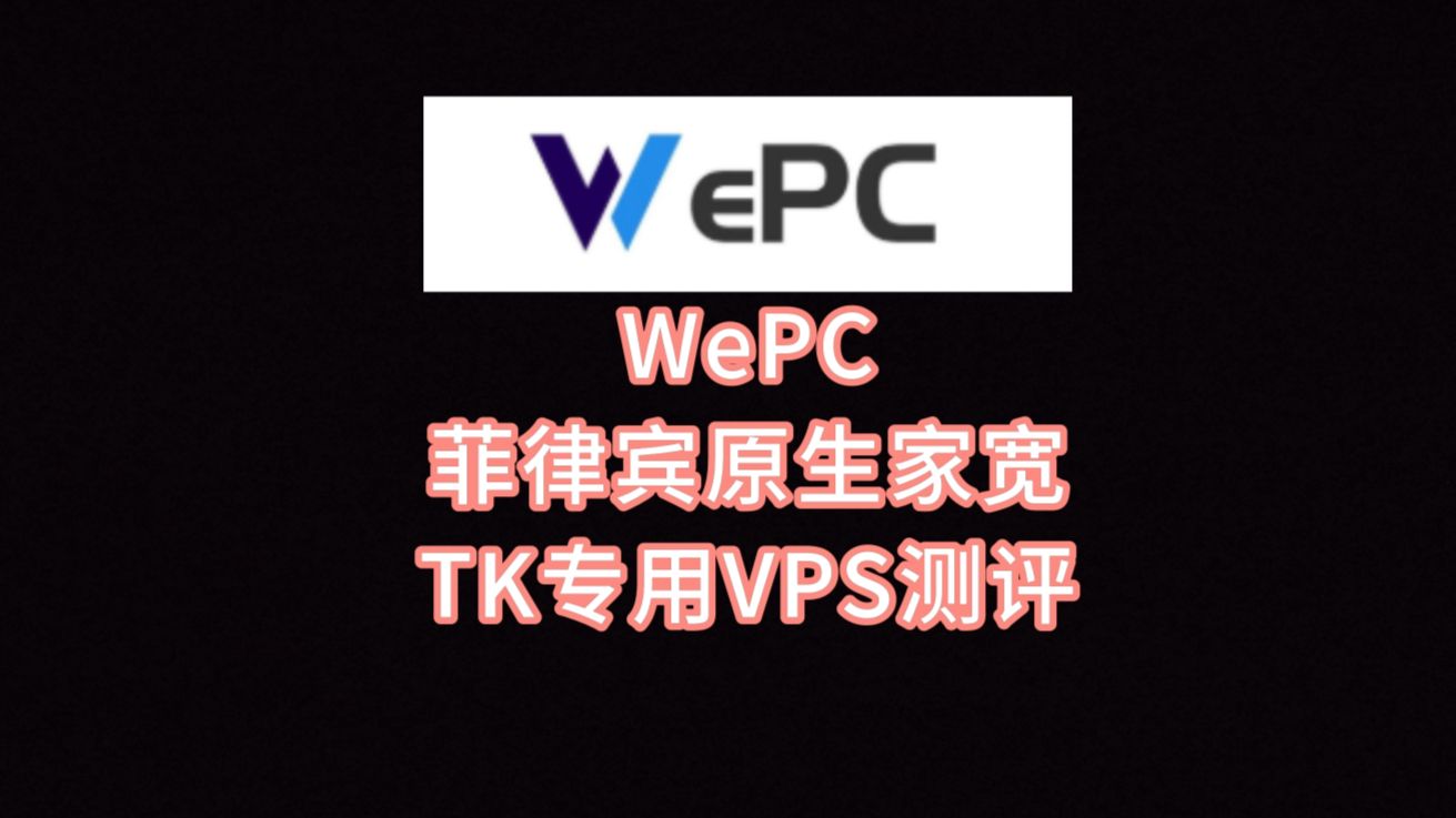WePC菲律宾原生家宽TK专用VPS测评:双ISP菲律宾家庭IP,IP纯净度高,移动延迟低看视频8万+速度,菲律宾Tiktok运营好但直播需中转 VPS加油站