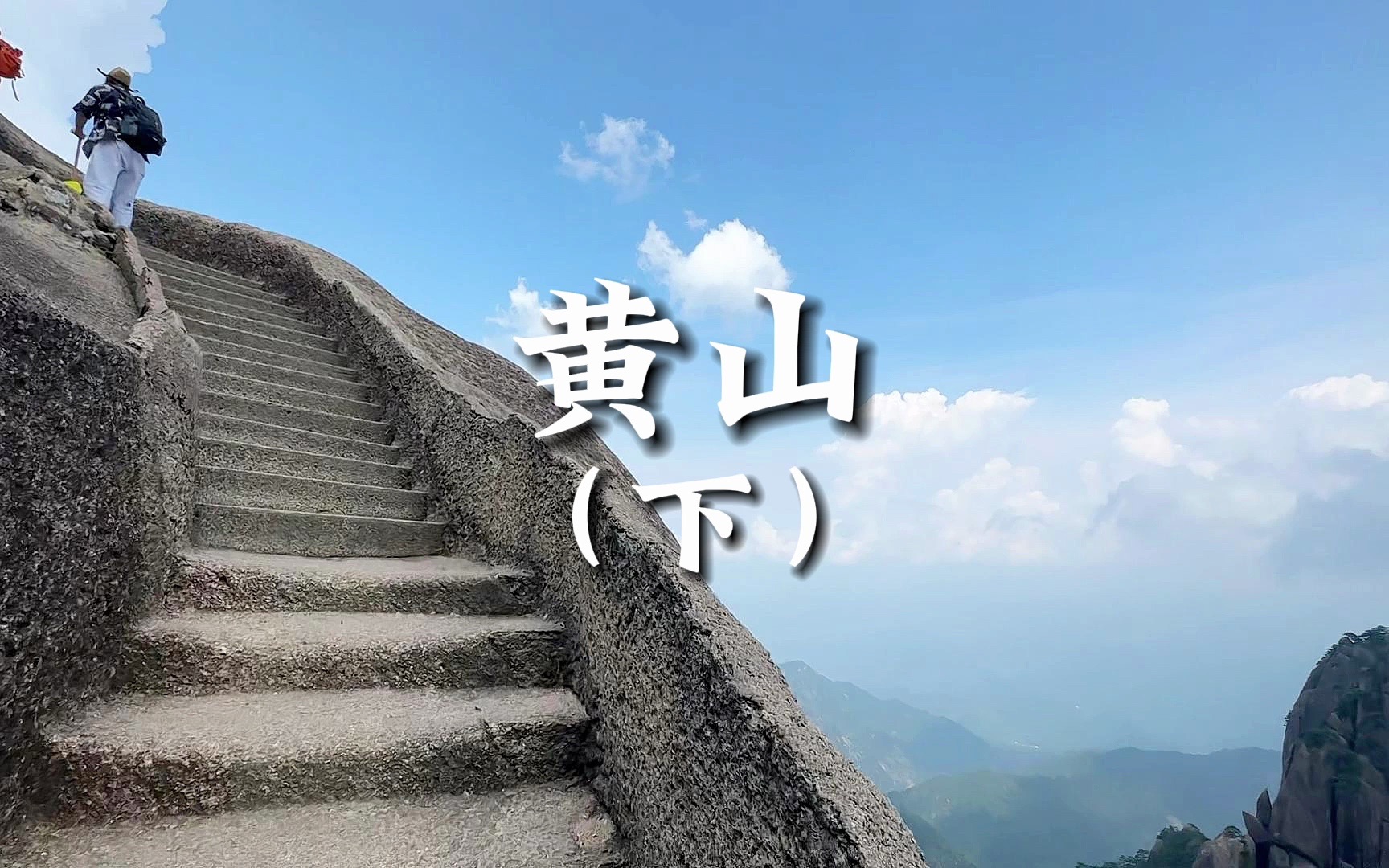 黄山(下)哔哩哔哩bilibili