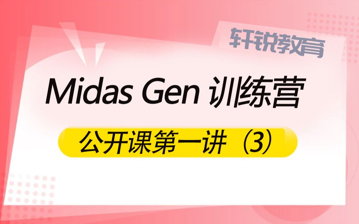 迈达斯软件( PKPM、3D3S、空间结构、Midas Gen、迈达斯、学习管桁架、视频课程)哔哩哔哩bilibili