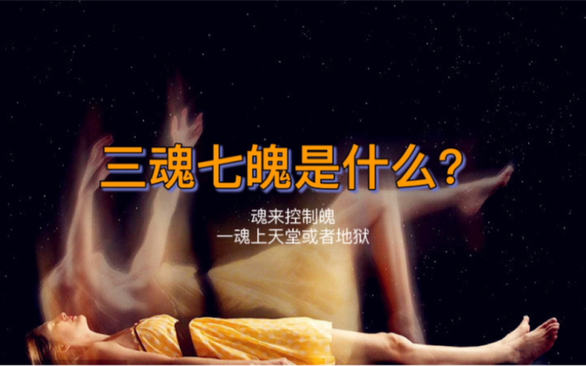 人的三魂七魄是什么,一魂陪尸身,一魂进祠堂,一魂上天堂或地狱.
