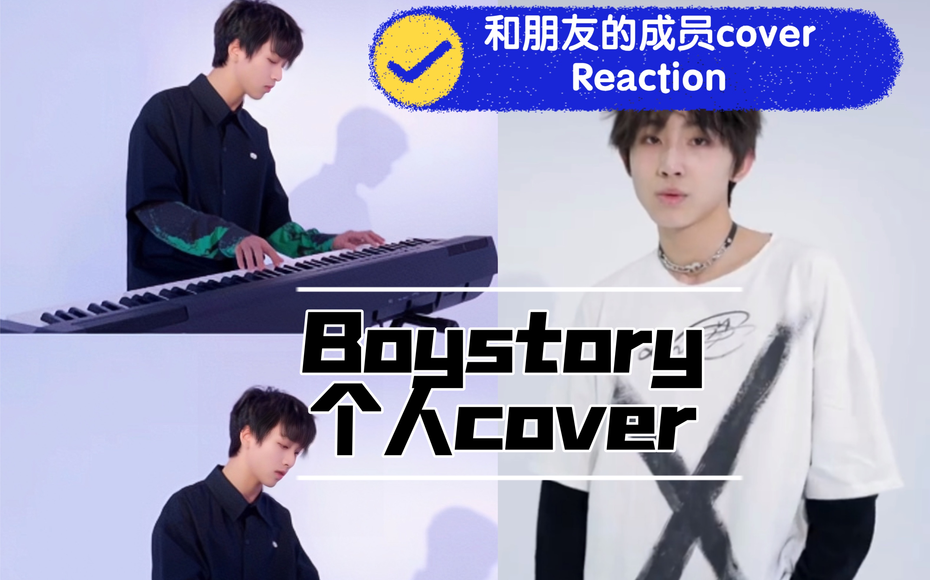 【boystory】給朋友看男故成員個人cover