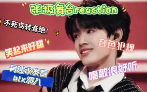 Télécharger la video: 【张极reaction】对三代路人看姐妹推荐的张极舞台（唱歌+舞蹈）reaction，有建议，blx勿入！