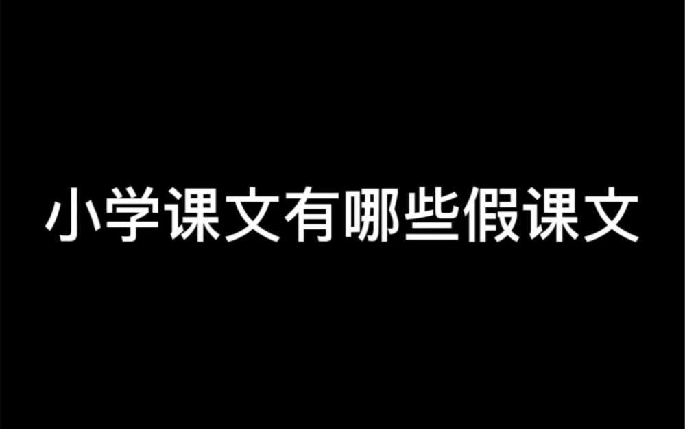 小学课文里的假课文,你学过吗?哔哩哔哩bilibili