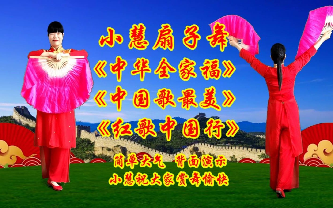 扇子舞《中华全家福》《中国歌最美》《红歌中国行》背面演示