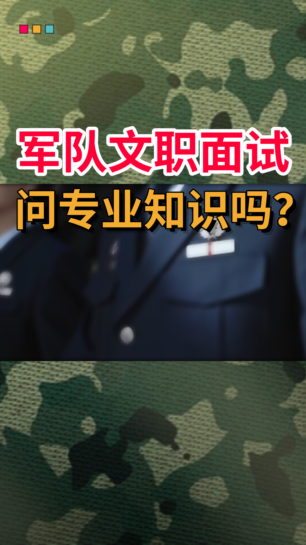 军队文职面试问专业科目问题吗? #湖南军队文职面试课程价位 #四川军队文职面试课程多少钱 #军队文职面试培训哔哩哔哩bilibili