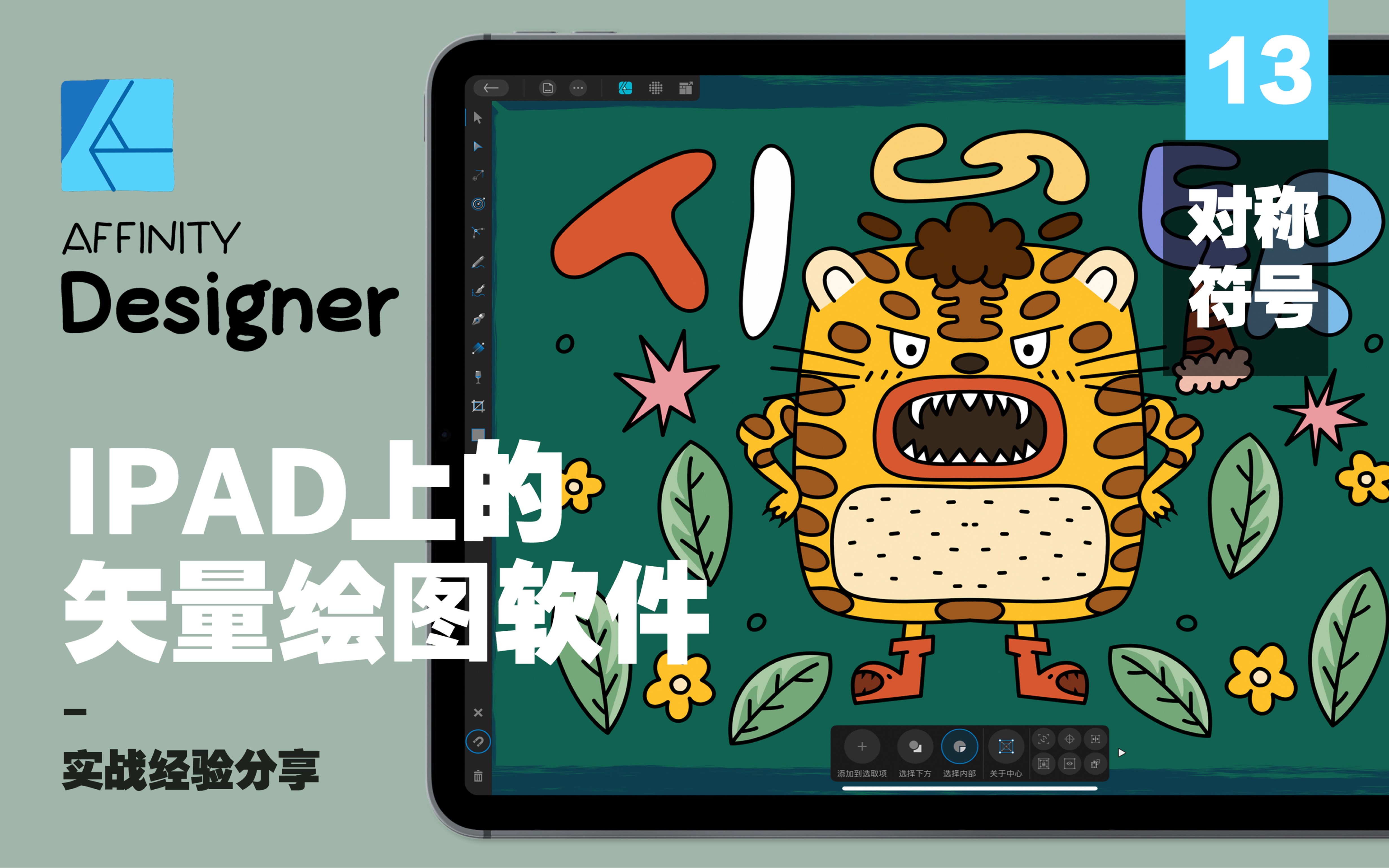 IPAD上的矢量绘图软件Affinity Designer 13-鹤洢HEYI-鹤洢HEYI-哔哩哔哩视频