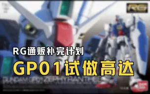 Download Video: RG GP01的骨架我可太喜欢了