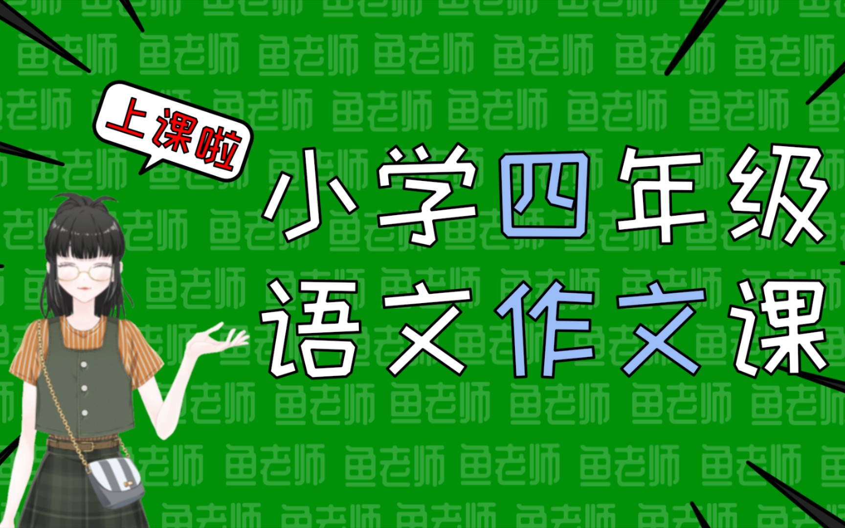 [图]统编版小学语文四年级同步作文全套讲解