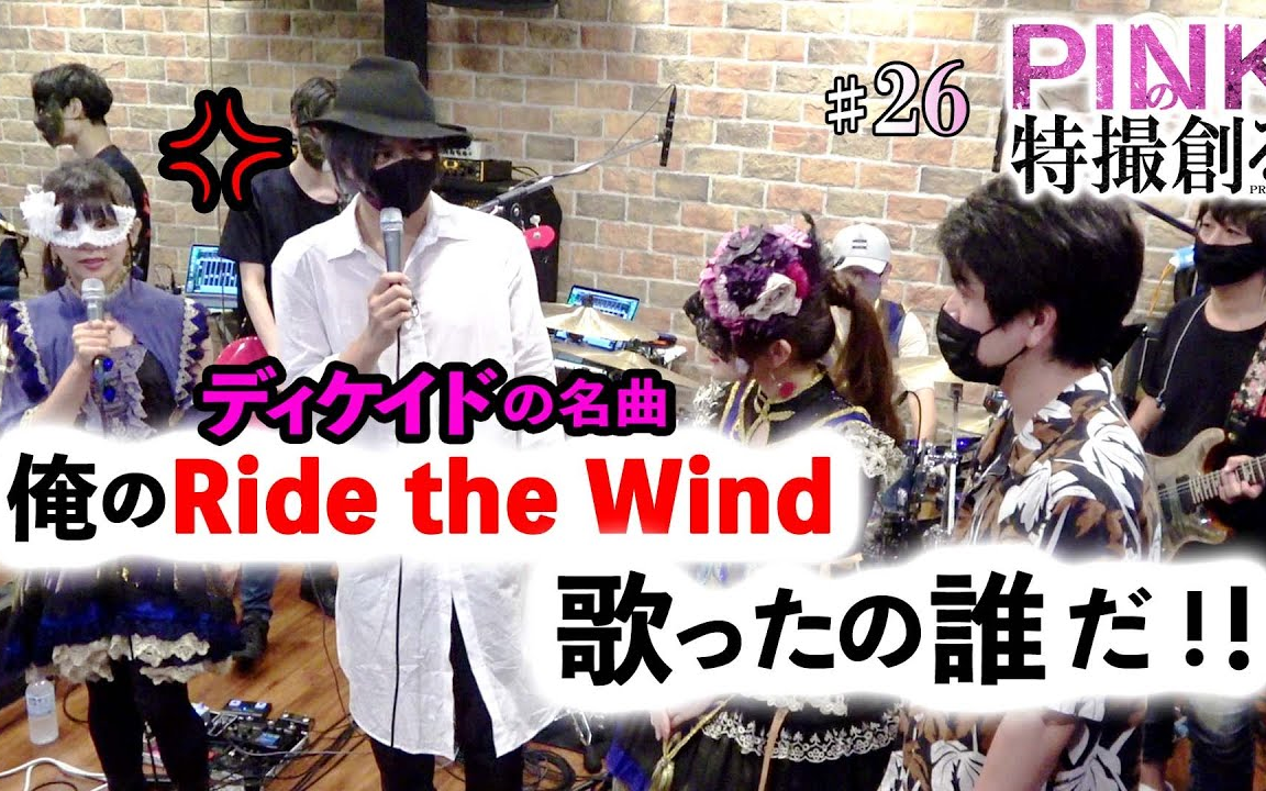 [图]【PINKの特撮 #２６】〖主題歌〗俺のRide the Windを歌ったアーティストのライブに勝手に乗り込んで威圧を与える回〔ディケイド〕