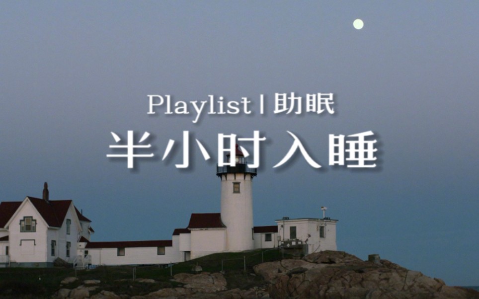 [图]Playlist·助眠|在海岛上入睡|八首平静音乐Part.1