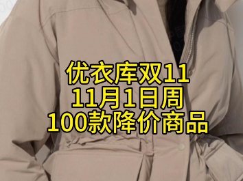 优衣库双十一11月1日周100款降价商品合集哔哩哔哩bilibili