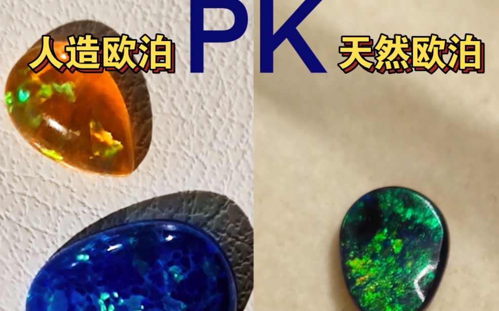 欧泊科普知识|人造pk天然,你怎么选?