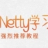 Netty核心技术与源码解析