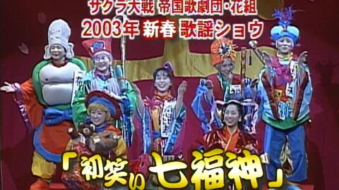 サクラ大戦 スーパー歌謡ショウ 新編 八犬伝 哔哩哔哩 Bilibili