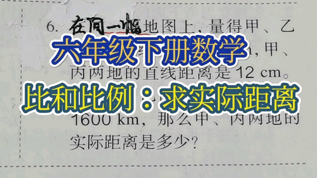 [图]六下数学（比和比例）练习十七第85页第6题：求实际距离