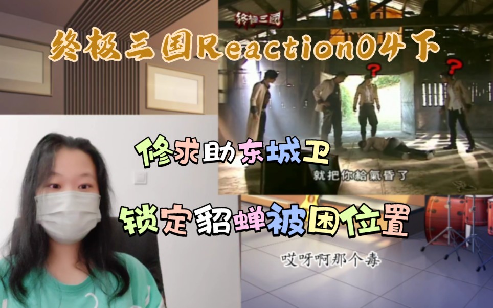 [图]【终极三国Reaction04下】英雄救美只差一步，却无端被截了胡