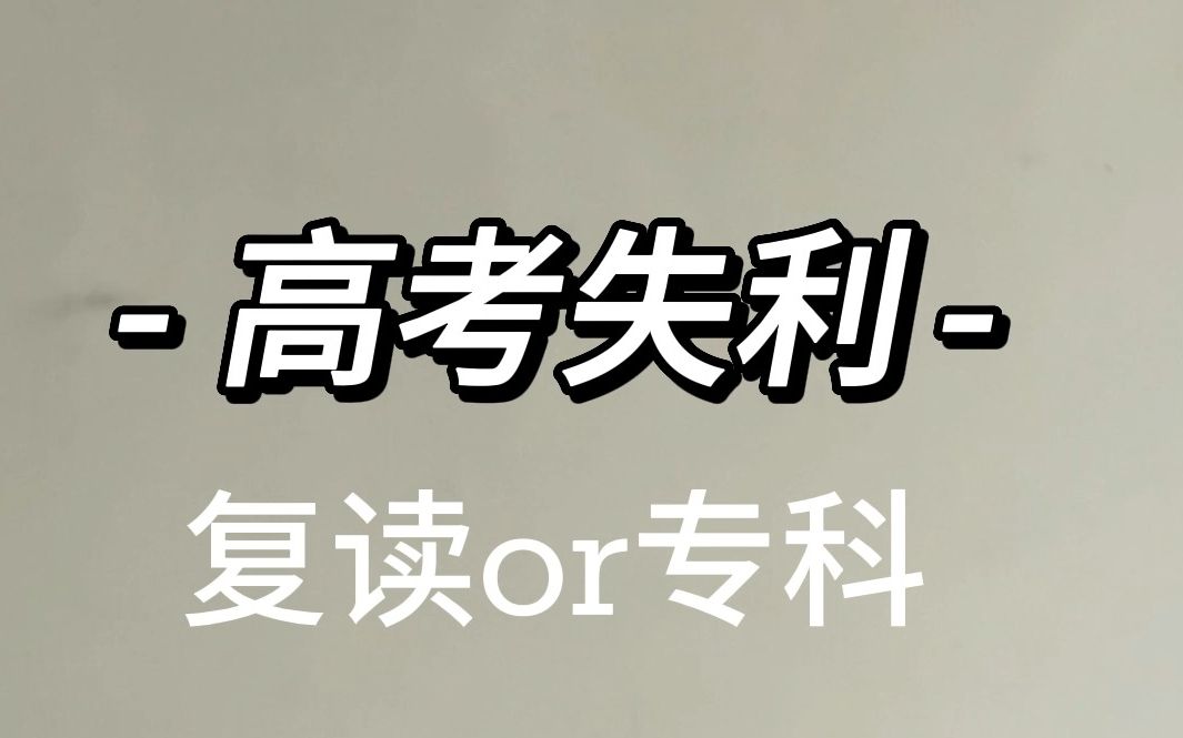 高考失利后别气馁,我们收拾行囊再出发哔哩哔哩bilibili