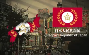 Download Video: ［架空］［火燎-赤霞］日本人民共和国（南日本）