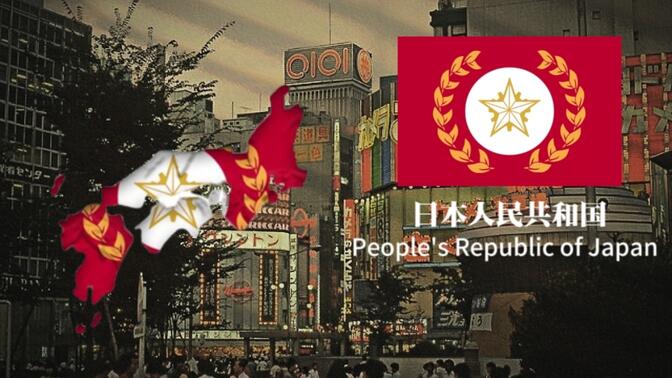 [架空][火燎-赤霞]日本人民共和国(南日本)