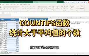 Download Video: COUNTIFS函数统计大于平均值的个数的方法