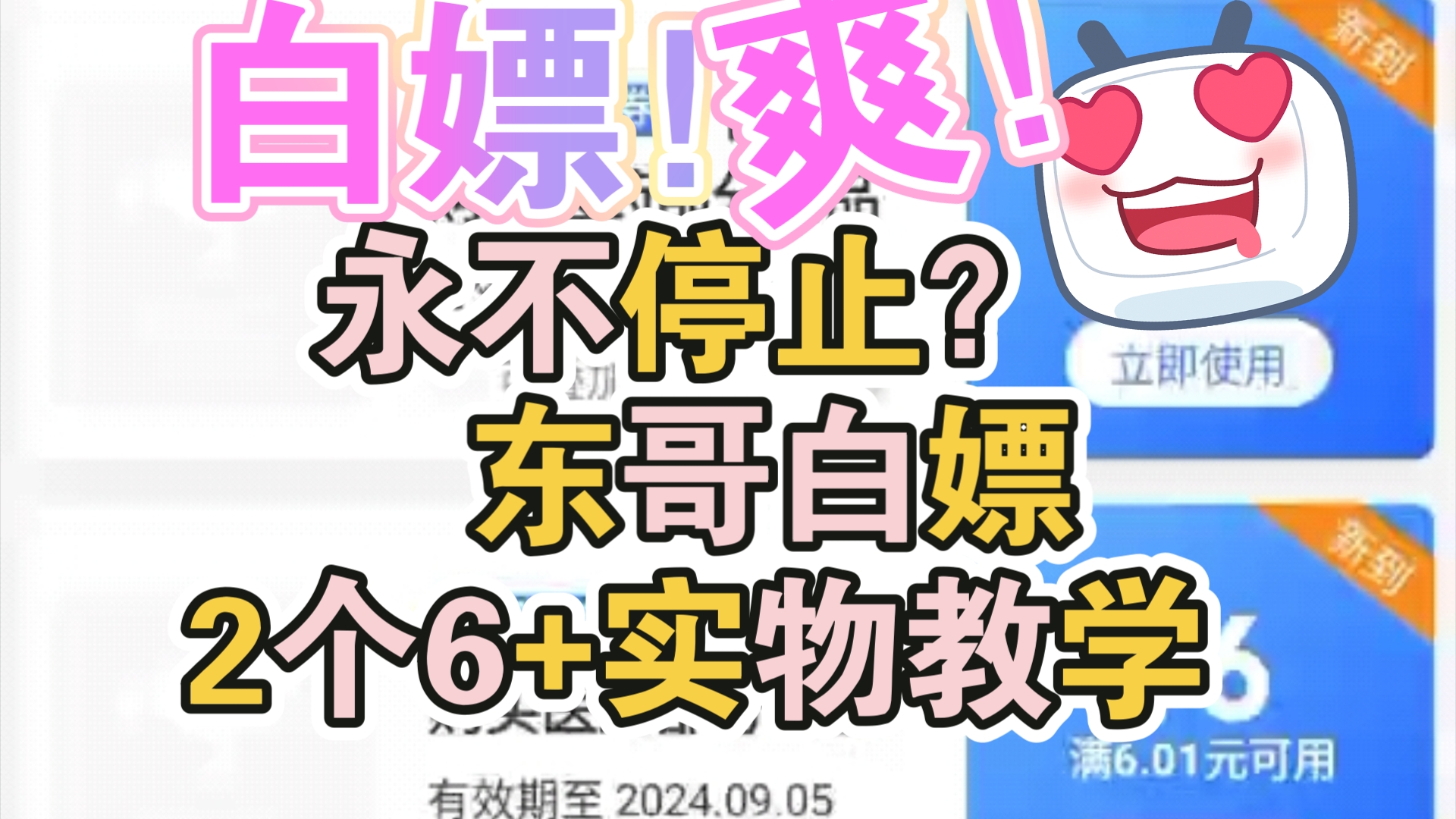 京东新的0.01白嫖两个6+实物教程哔哩哔哩bilibili