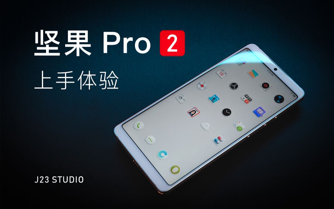 坚果pro2上手体验,老罗(罗永浩)的情怀之作,锤子手机销量巅峰哔哩哔哩bilibili