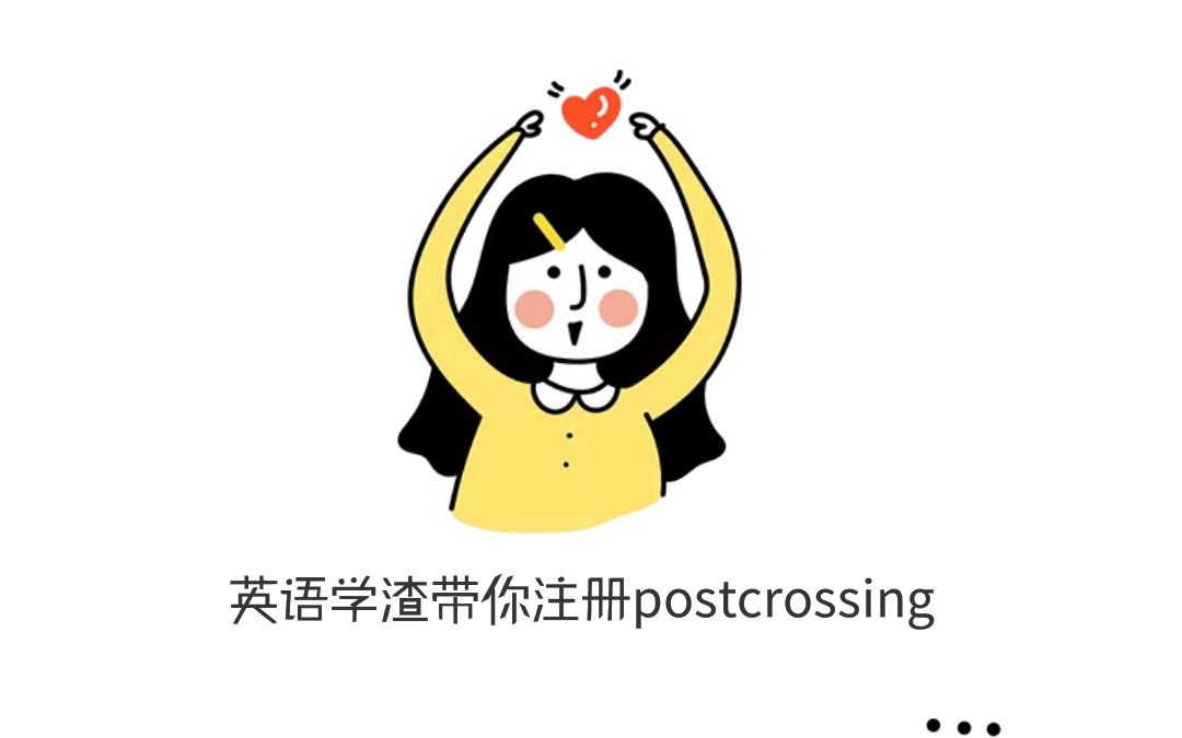 英语学渣带你注册postcrossing哔哩哔哩bilibili