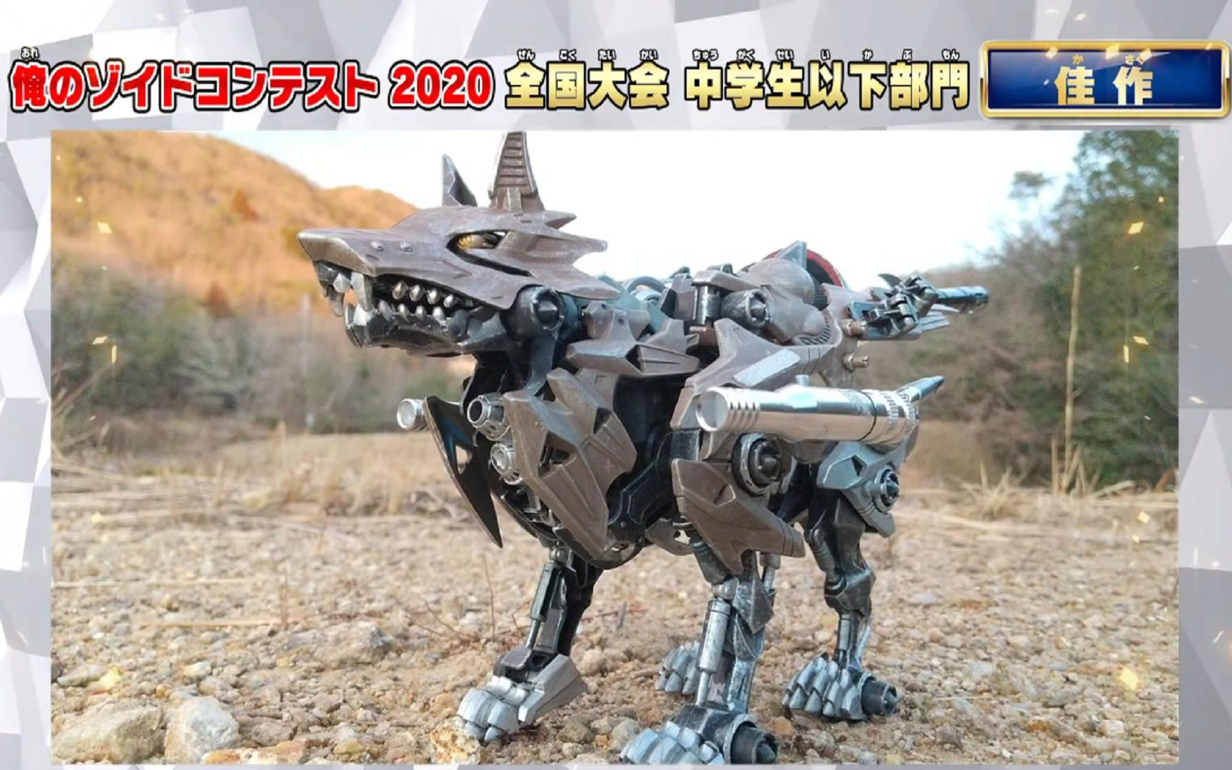 [图]【ZOIDS WILD】我的ZOIDS改造比赛2020 中学生以下部门 获奖作品