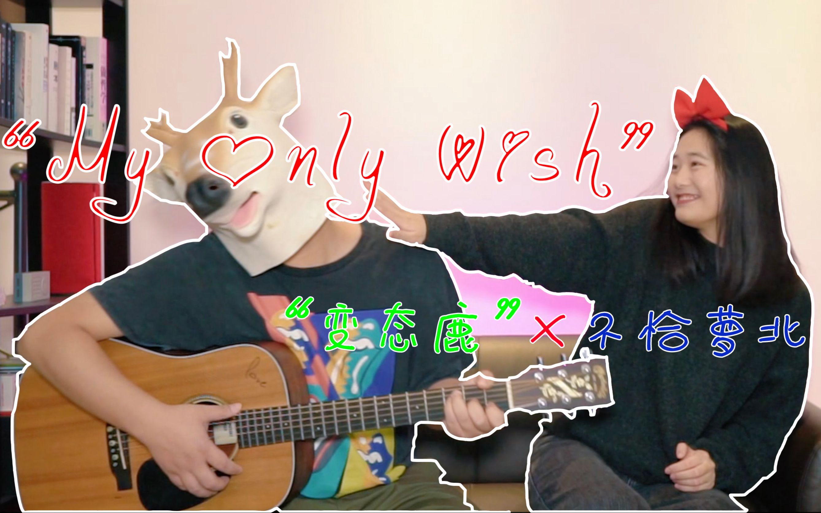 [图]“My Only Wish”（Cover By“变态鹿”&不恰萝北）