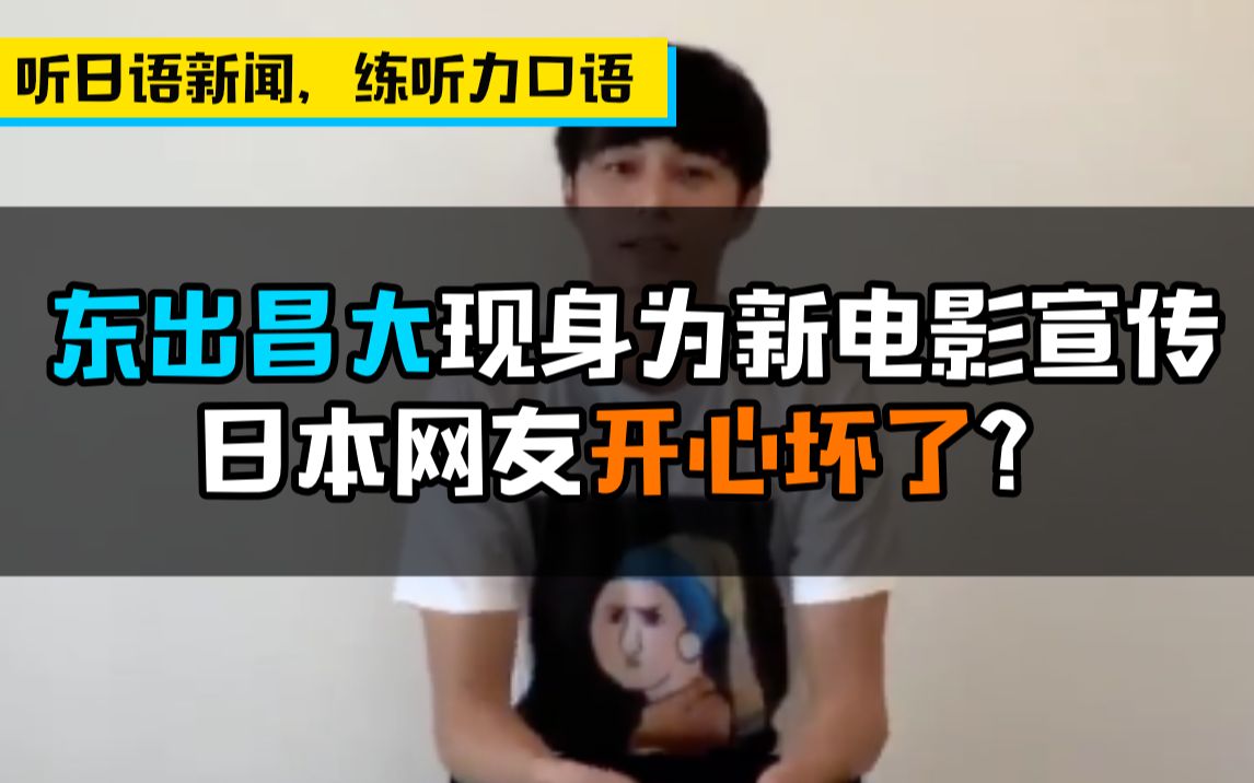 【听地道日语新闻,练听力口语】东出昌大现身为新电影做宣传,日本网友开心坏了?哔哩哔哩bilibili