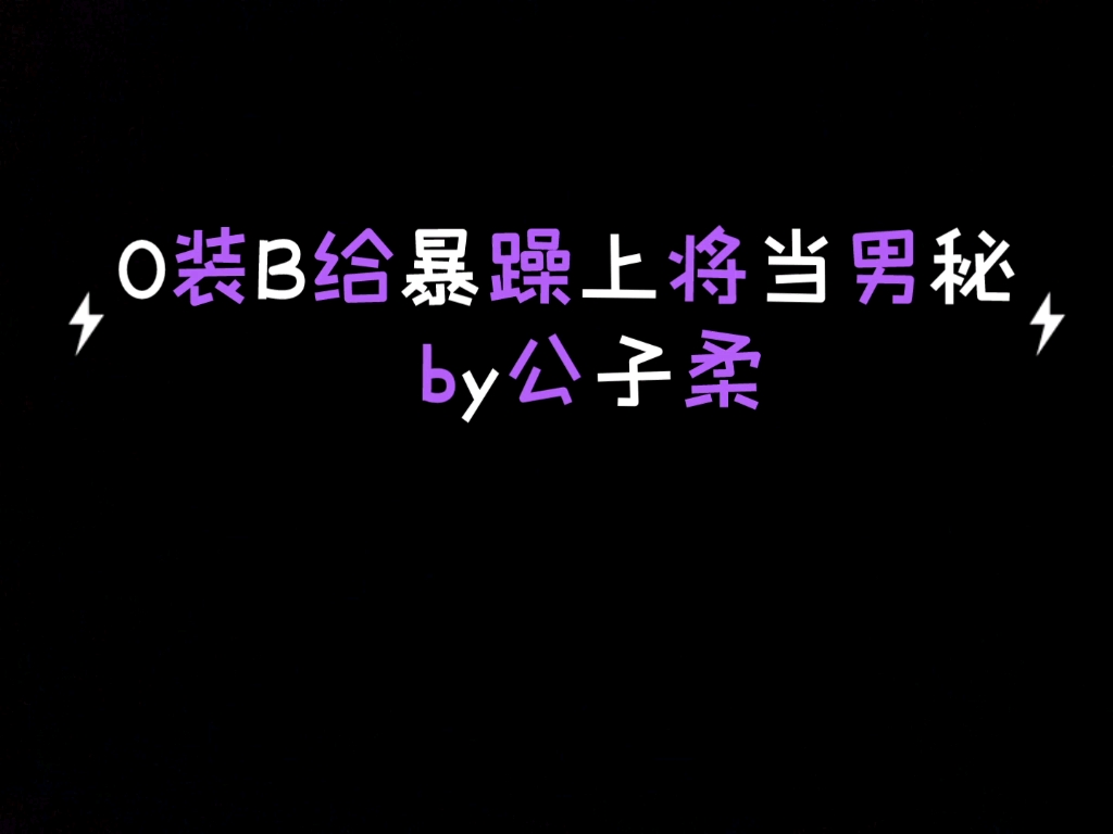 [图]O装B给暴躁上将当男秘 强强 生子 星际 甜文 能武能文能照顾起居还要能生娃？