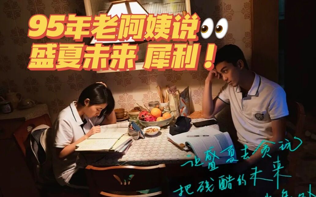 vol01观影盛夏未来18岁被催吐的z时代青春会有更多可能性吗张子枫ccx