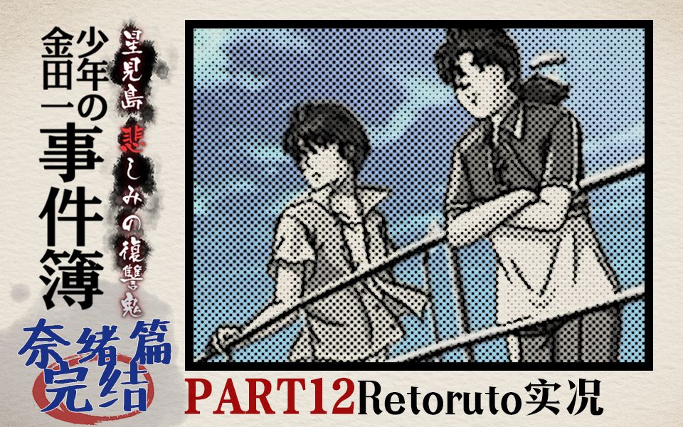 [图]【Retoruto实况】犯人视点的金田一少年事件簿 #12（奈绪篇完）[中文字幕]