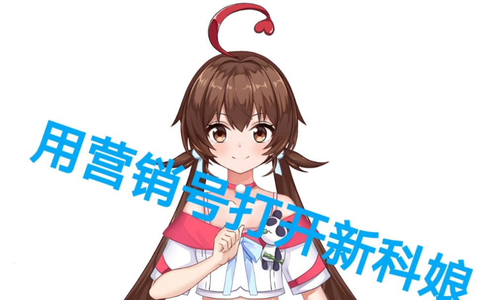 当你用营销号打开新科娘