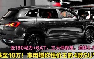 Download Video: 10万左右！闭眼买的4款合资SUV，近180马力+6AT，百公里油耗5.9L