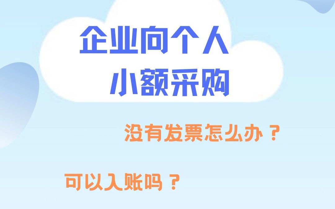 企业向个人小额采购,怎么入账?哔哩哔哩bilibili