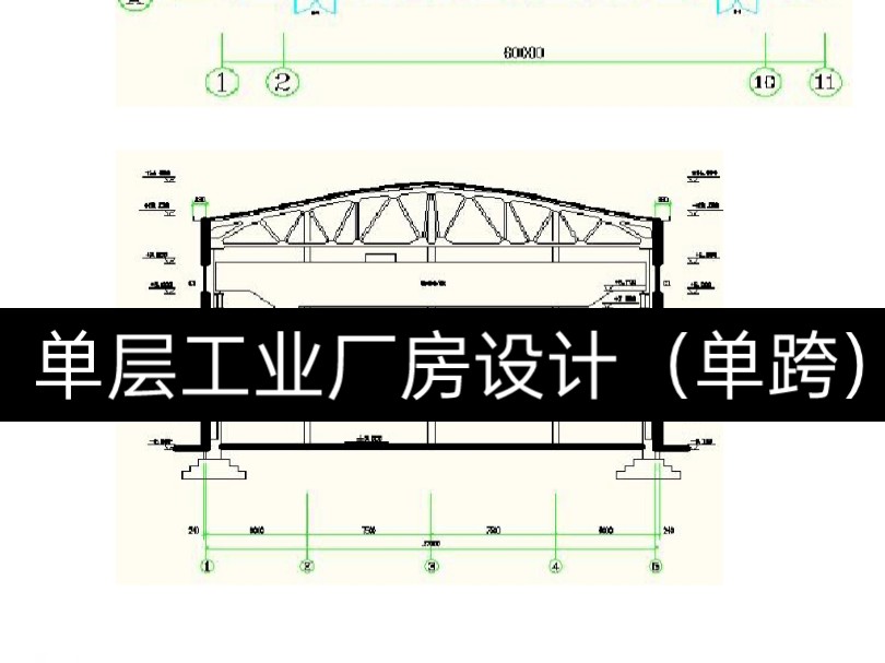 单层工业厂房设计(单跨)计算书77cad图纸 都可做 有需要随时咨询