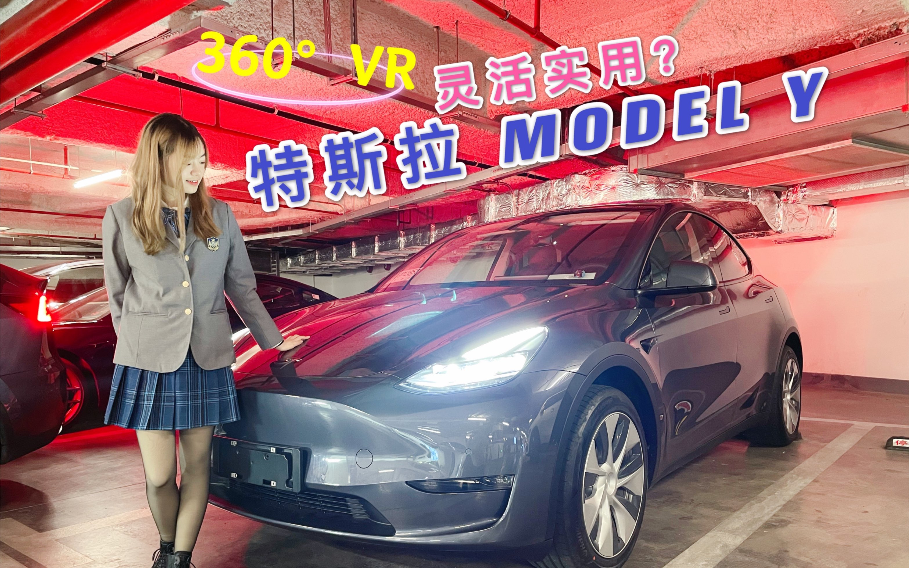 【360°全景vr】vr哥鉴赏 2021款 特斯拉modely 灵活实用?